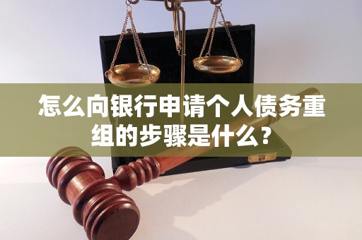 进贤怎么向银行申请个人债务重组的步骤是什么？
